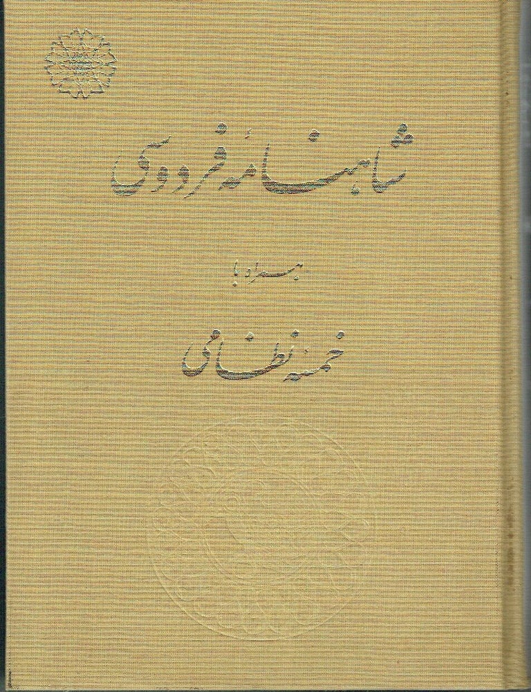 Item #023580 Ferdowsi's Shahnama [Shahnameh] and Khamsa of Nezami